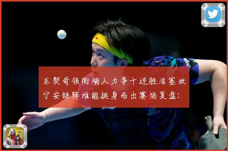 东契奇领衔湖人力争十连胜活塞坎宁安缺阵谁能挺身而出赛场复盘：最新赛事动态与深度分析