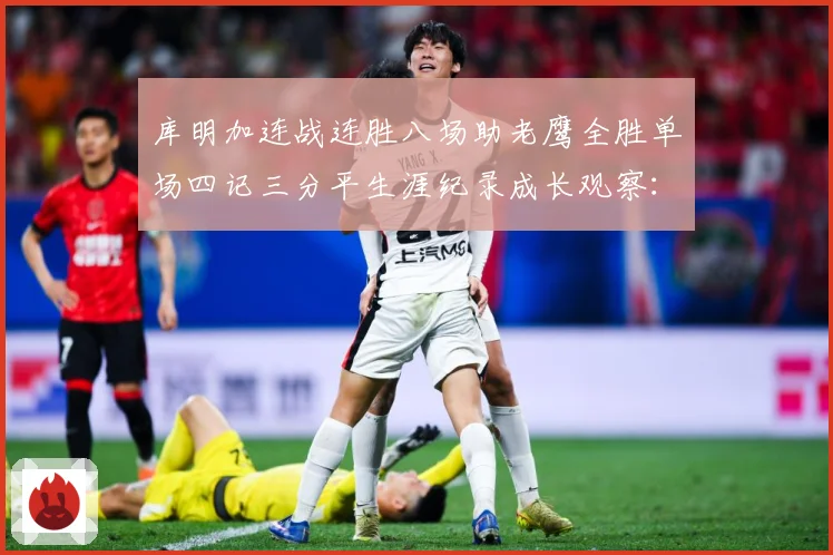 库明加连战连胜八场助老鹰全胜单场四记三分平生涯纪录成长观察：最新赛事动态与深度分析