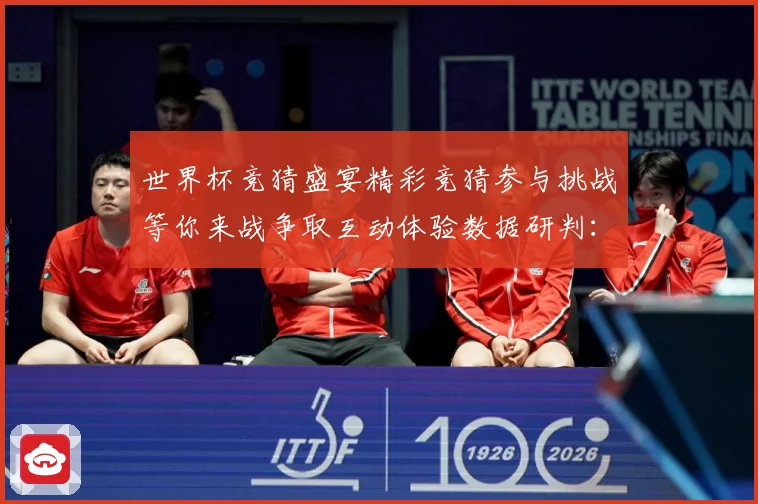世界杯竞猜盛宴精彩竞猜参与挑战等你来战争取互动体验数据研判：最新赛事动态与深度分析