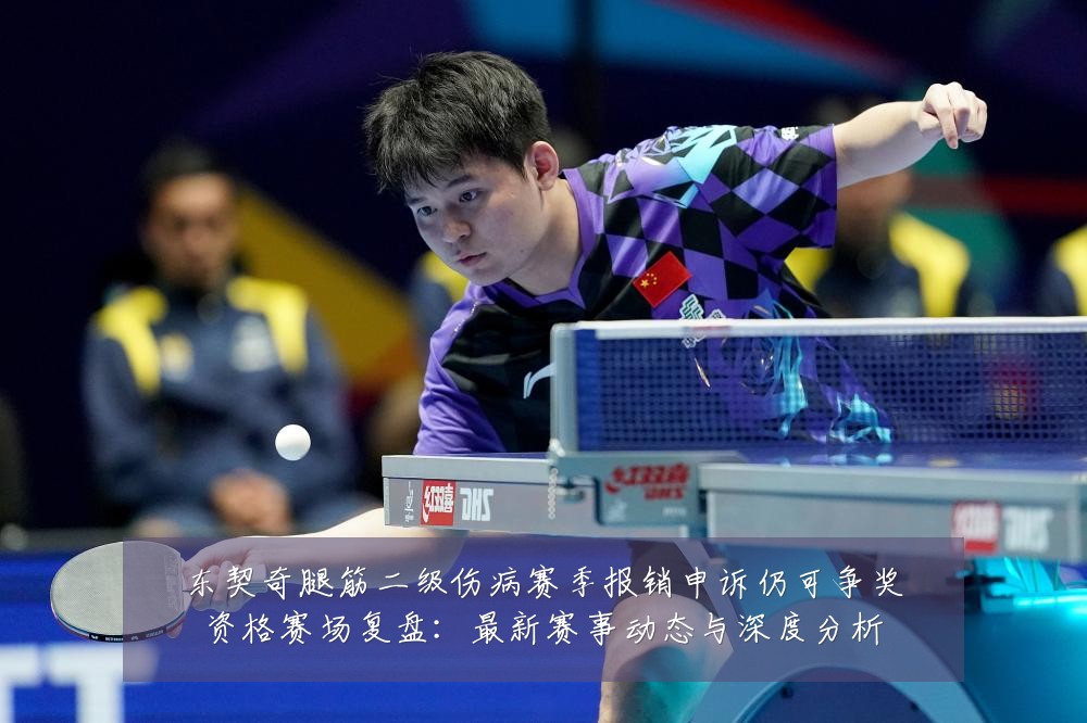 东契奇腿筋二级伤病赛季报销申诉仍可争奖资格赛场复盘：最新赛事动态与深度分析