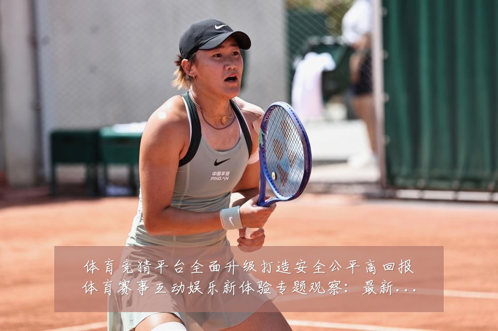 体育竞猜平台全面升级打造安全公平高回报体育赛事互动娱乐新体验专题观察：最新赛事动态与深度分析