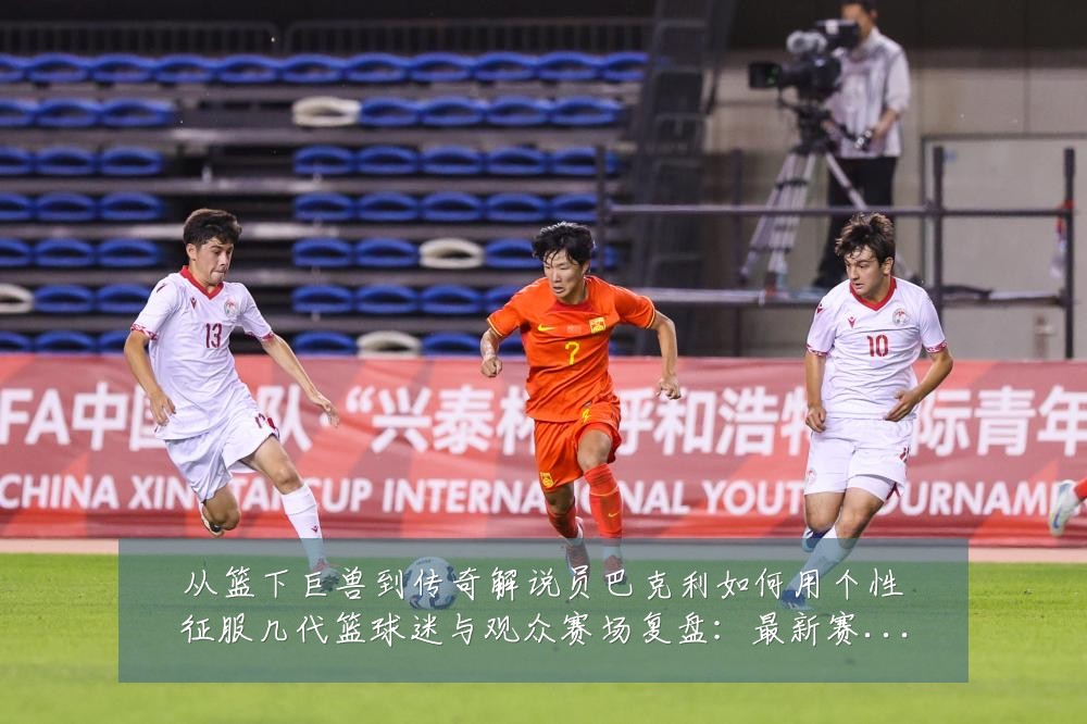 从篮下巨兽到传奇解说员巴克利如何用个性征服几代篮球迷与观众赛场复盘：最新赛事动态与深度分析